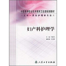 全国高等职业技术教育卫生部规划教材：妇产科护理学（供五年一贯制护理学专业用）