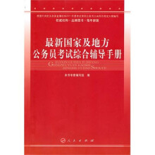 2011年最新国家及地方公务员考试综合辅导手册