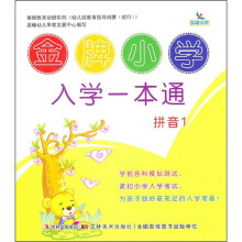 金牌小学入学一本通：拼音1