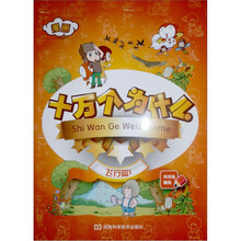 漫画十万个为什么：飞行篇1