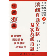 日本留学考试·日语能力测试2级:读解真题全攻略及实战模拟(读解80篇)