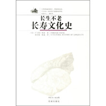 长生不老长寿文化史