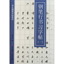 学生硬笔字帖系列：钢笔行书习字帖1