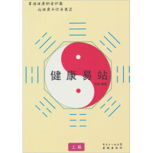 健康易站(上篇)