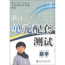 浙江单元配套测试:数学(3年级下)(新课标·人教版)