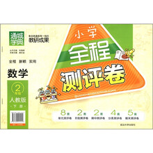 通城学典·小学全程测评卷：数学（2年级下）（人教版）