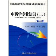 中药学专业知识(2)(第2版)