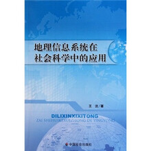 地理信息系统在社会科学中的应用