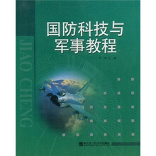 国防科技与军事教程
