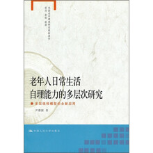 老年人日常生活自理能力的多层次研究