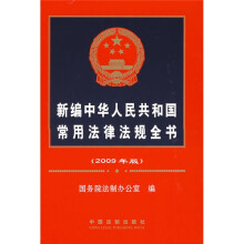 新编中华人民共和国常用法律法规全书(2009年版)