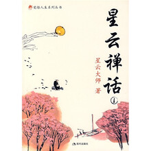 星云禅话1