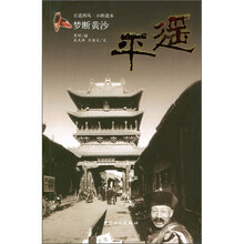 梦断黄沙:平遥