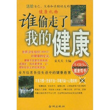 谁偷走了我的健康