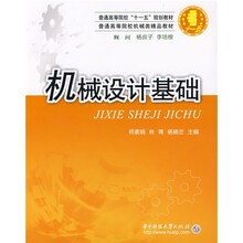 普通高等院校机械类精品教材：机械设计基础