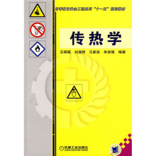 高等教育安全工程系列“十一五”规划教材：传热学
