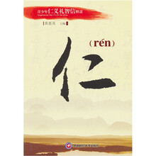 青少年仁义礼智信释读：仁