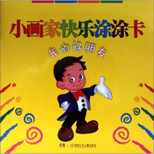 我的好朋友/小画家快乐涂涂卡