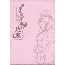 开在象牙塔的玫瑰