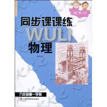 同步课课练：物理（９年级第１学期）（新教材）