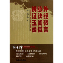 外经微言脉诀阐微辨证玉函/陈士铎医学丛书