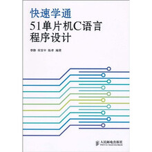 快速学通51单片机C语言程序设计