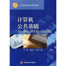 计算机公共基础(Windows 98+Office 2000版)