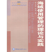 海域使用管理的理论与实践