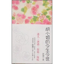 胡小姐的今生今世