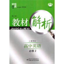 教材解析:高中英语(必修2)(人教国标)(修订版)