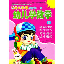 幼儿数学启蒙第一课：幼儿学数学1