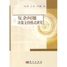复杂问题决策支持模式研究