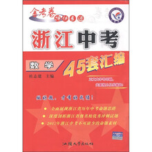 金考卷特快专递浙江中考45套汇编：数学