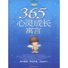 365心灵成长寓言（冬雪卷）