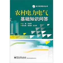 农村电力电气基础知识问答