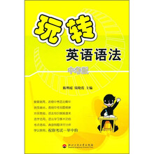 玩转英语语法（中考版）
