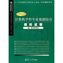 计算机学科专业基础综合模拟试卷（2011版）