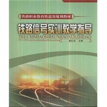 铁路信号实训教学指导