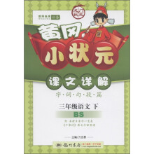 黄冈小状元·课文详解:3年级语文(下)(BS)