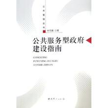 公共服务型政府建设指南
