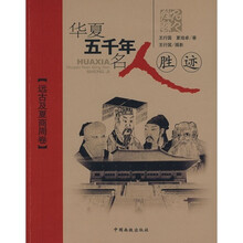 华夏五千年名人胜迹 远古夏商周卷