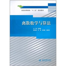 普通高等教育“十二五”规划教材：离散数学与算法