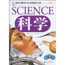 权威专家推荐中学生必读知识大百科：科学（最新版）