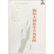现代教育书系·吴康宁教育随笔集：假如大师在今天当老师