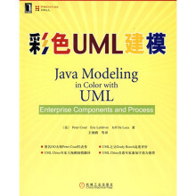 彩色UML建模