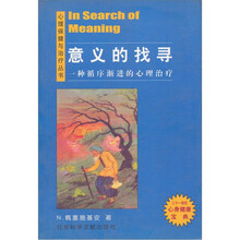 意义的找寻：一种循序渐进的心理治疗