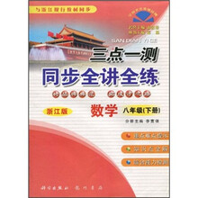 三点一测·同步全讲全练：8年级数学（下册）（浙江版）