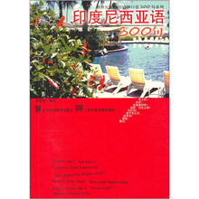 新世纪非通用语种口语300句系列：印度尼西亚语300句