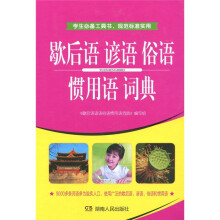 歇后语谚语俗语惯用语词典