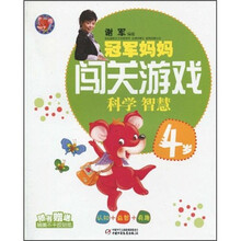 红袋鼠书系·冠军妈妈闯关游戏:科学智慧(4岁)